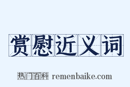 赏慰近义词是什么意思的图片
